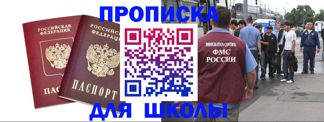 купить прописку в Томске