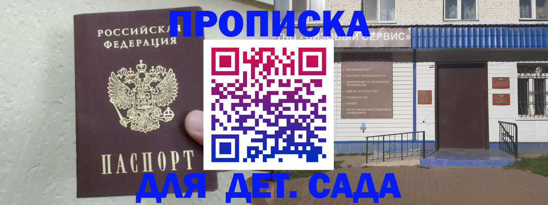 прописка ребенка в Томске